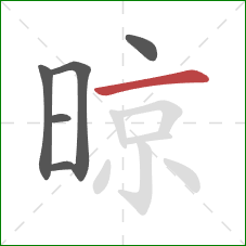 晾的笔顺第6画：横