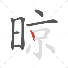 晾的笔顺第7画：竖