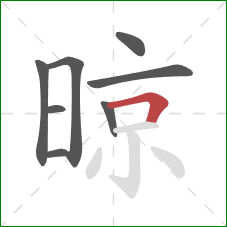 晾的笔顺第8画：横折