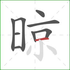 晾的笔顺第9画：横