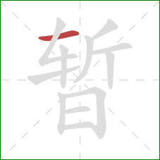 暂的笔顺第1画：横