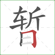 暂的笔顺第10画：横折