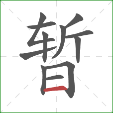 暂的笔顺第12画：横