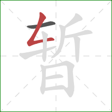 暂的笔顺第2画：撇折