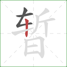 暂的笔顺第3画：竖