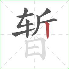 暂的笔顺第8画：竖