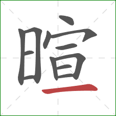 暄的笔顺第13画：横