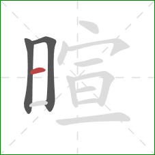 暄的笔顺第3画：横