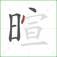 暄的笔顺第6画：点