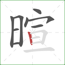 暄的笔顺第9画：竖