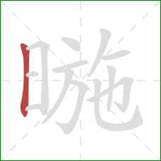 暆的笔顺第1画：竖