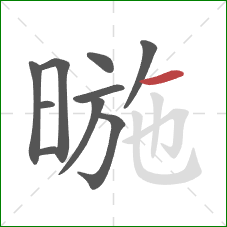 暆的笔顺第10画：横