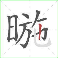 暆的笔顺第12画：竖