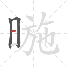 暆的笔顺第3画：横