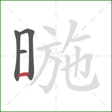 暆的笔顺第4画：横