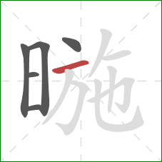 暆的笔顺第6画：横