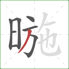 暆的笔顺第8画：撇