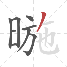 暆的笔顺第9画：撇