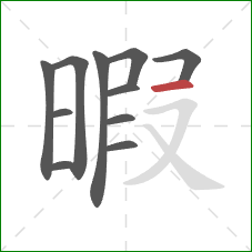 暇的笔顺第11画：横