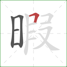 暇的笔顺第5画：横折