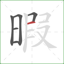 暇的笔顺第6画：横