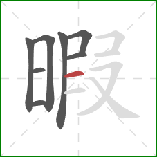 暇的笔顺第8画：横