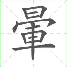 暈的笔顺 暈的笔顺