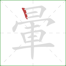 暈的笔顺第1画:竖 暈的笔顺第1画:竖