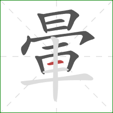 暈的笔顺第10画:横 暈的笔顺第10画:横