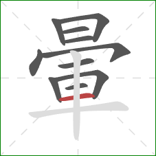 暈的笔顺第11画:横 暈的笔顺第11画:横