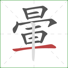 暈的笔顺第12画:横 暈的笔顺第12画:横