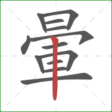 暈的笔顺第13画:竖 暈的笔顺第13画:竖