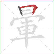 暈的笔顺第2画:横折 暈的笔顺第2画:横折