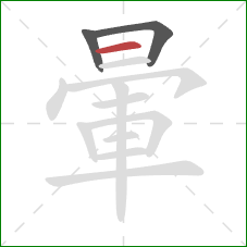 暈的笔顺第3画:横 暈的笔顺第3画:横