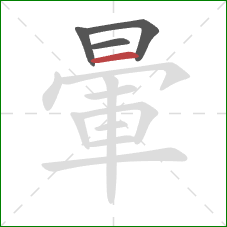 暈的笔顺第4画:横 暈的笔顺第4画:横