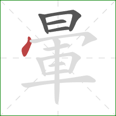 暈的笔顺第5画:点 暈的笔顺第5画:点