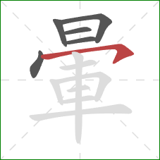 暈的笔顺第6画:横钩 暈的笔顺第6画:横钩