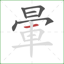 暈的笔顺第7画:横 暈的笔顺第7画:横