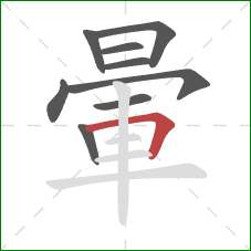 暈的笔顺第9画:横折 暈的笔顺第9画:横折