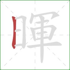 暉的笔顺第1画：竖