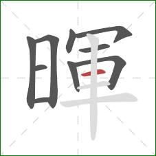 暉的笔顺第10画：横