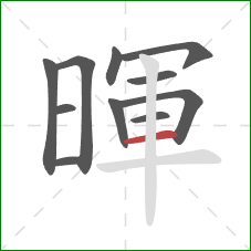 暉的笔顺第11画：横