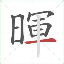 暉的笔顺第12画：横