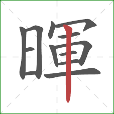 暉的笔顺第13画：竖