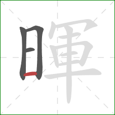 暉的笔顺第4画：横