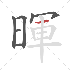 暉的笔顺第7画：横