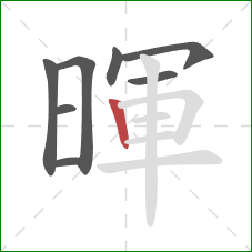 暉的笔顺第8画：竖