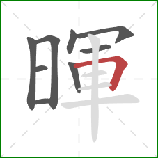 暉的笔顺第9画：横折