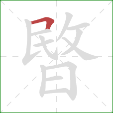 暋的笔顺第1画：横折
