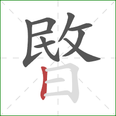 暋的笔顺第10画：竖